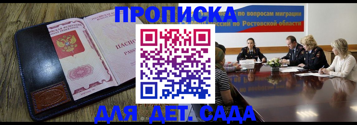 прописка ребенка в Рошале