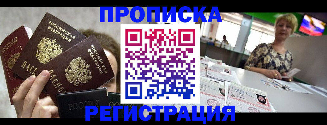 прописка в Рошале