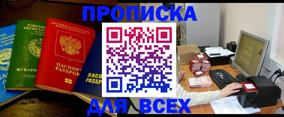 купить прописку в Рошале