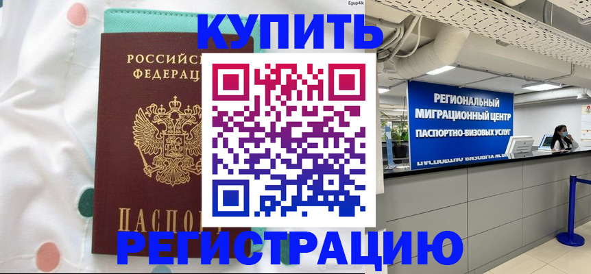 временная регистрация для всех в Рошале