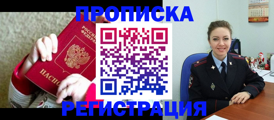 прописка 2025 в Рошале
